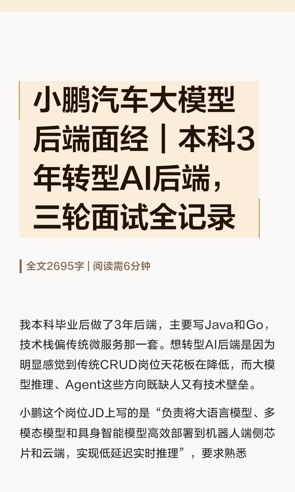 小鹏汽车大模型后端面经｜3年转型AI后端