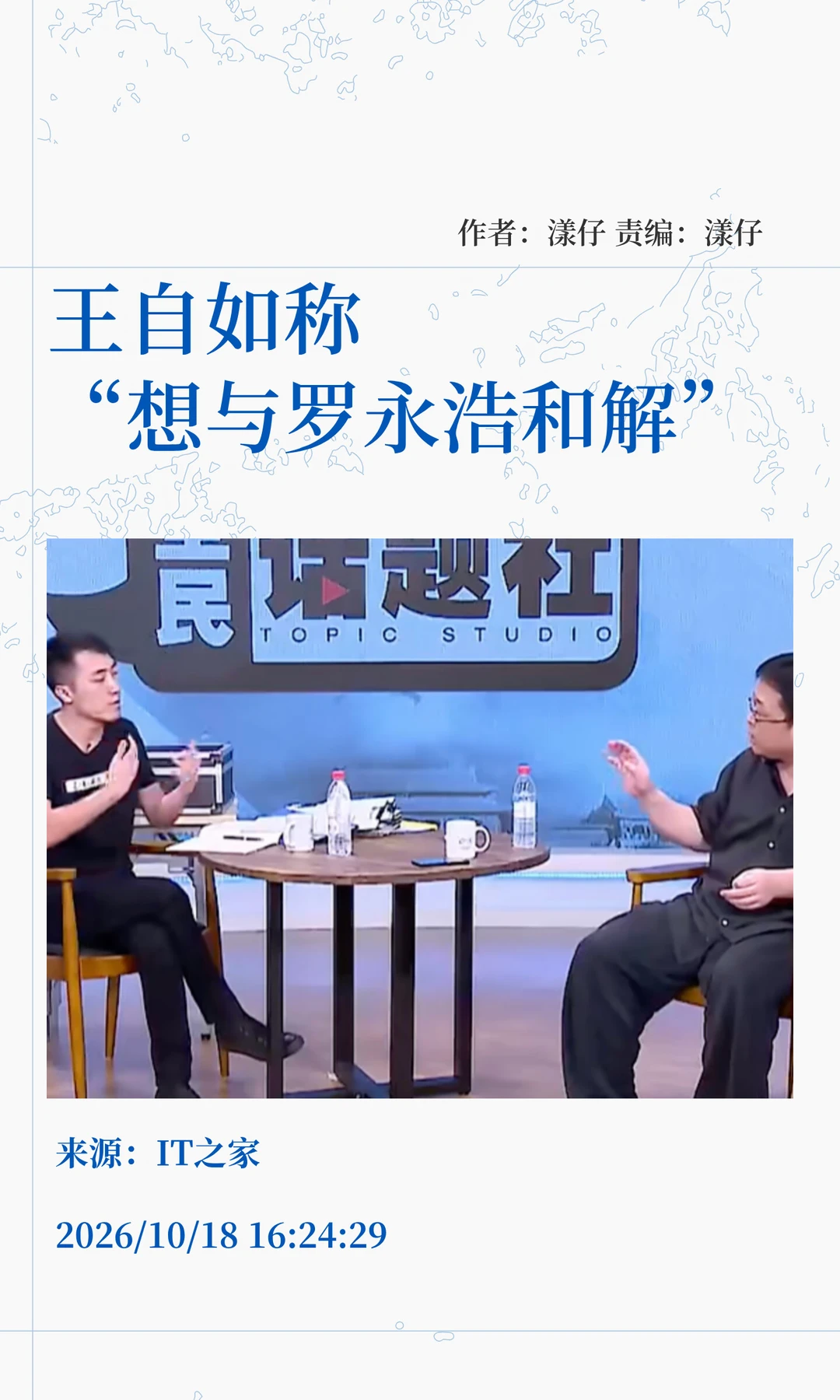 王自如谈12年前与罗永浩直播交锋：想和解