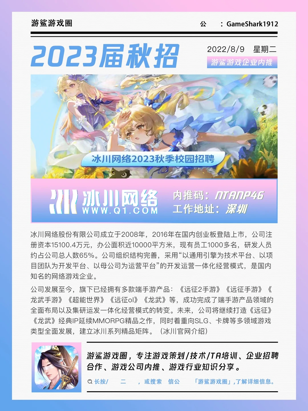 【2023届秋招】冰川网络内推