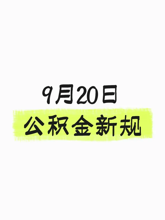 9月20日公积金新规