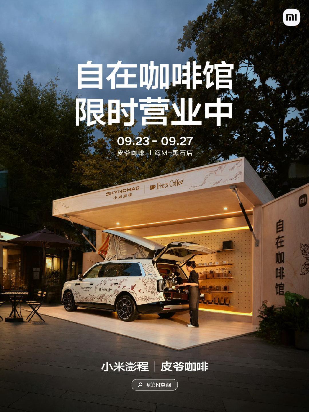 小米澎程 × Peet’s Coffee
自在咖啡馆，今日正式营业！

9.23-9.27 皮爷咖啡上海M+黑石店，欢迎光临！
#小米澎程第N空间# ​