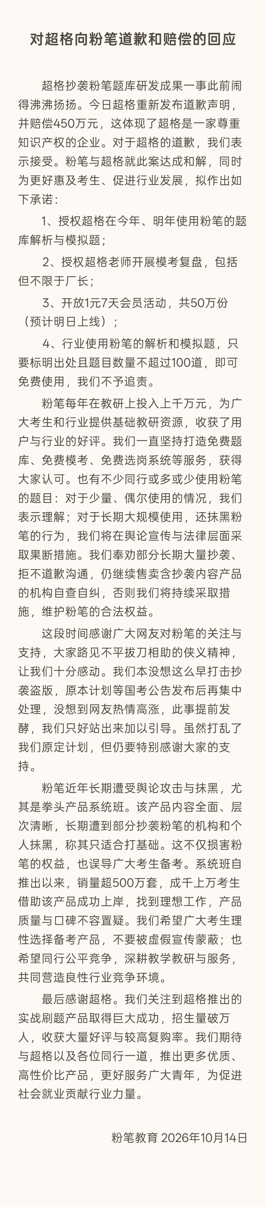 《对超格向粉笔道歉和赔偿的回应》 ​