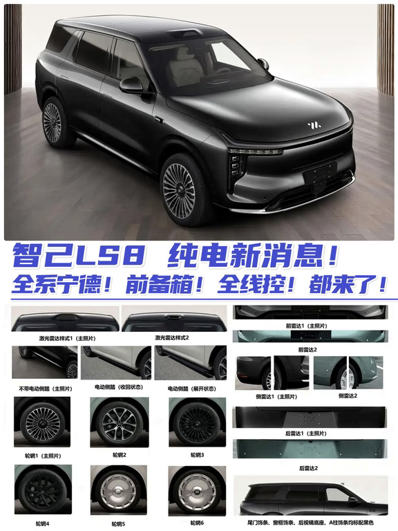 智己LS8纯电全系宁德！前备箱！全线控来了