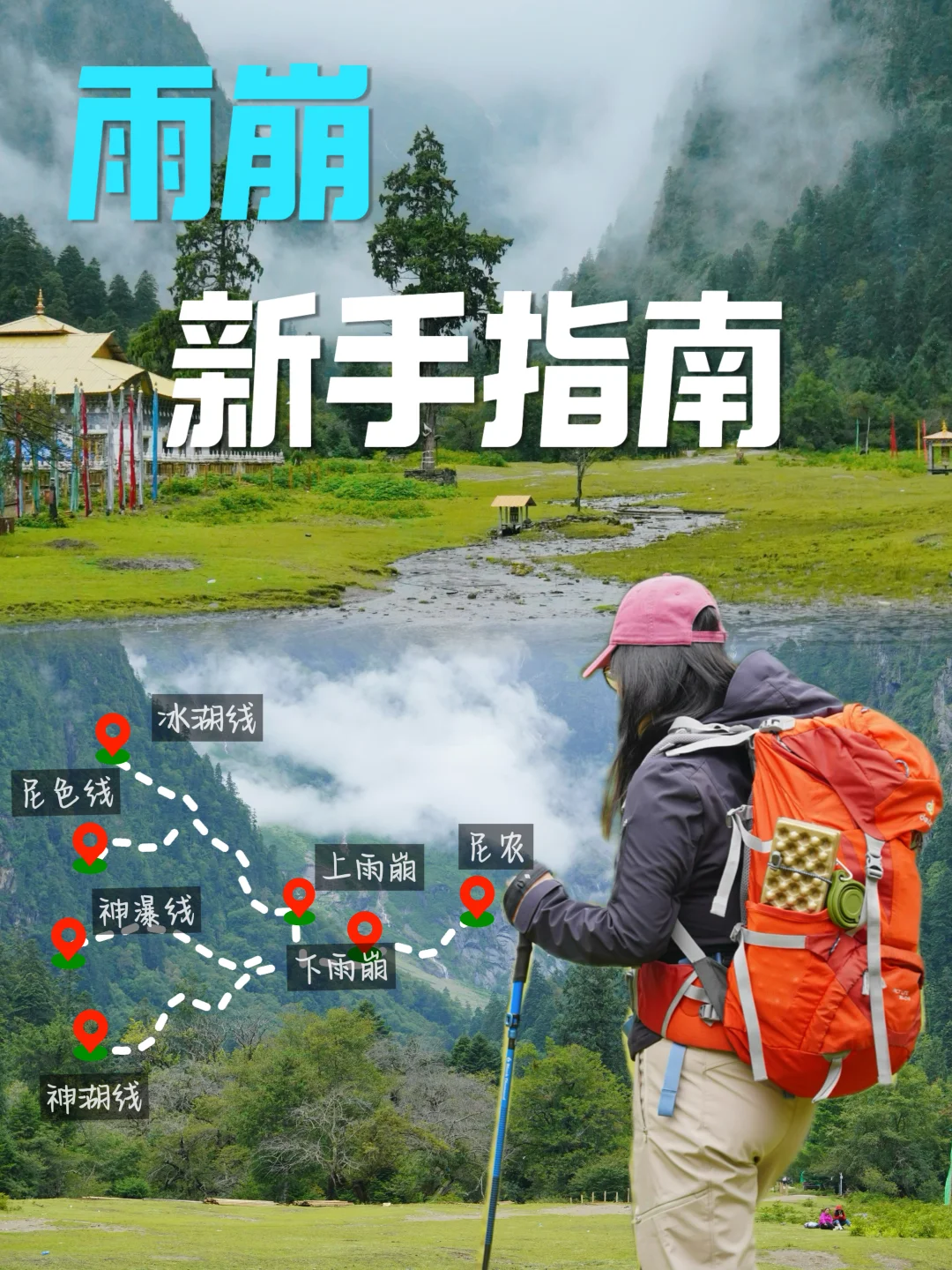 休闲户外版｜雨崩怎么玩？4天3晚行程攻略👉