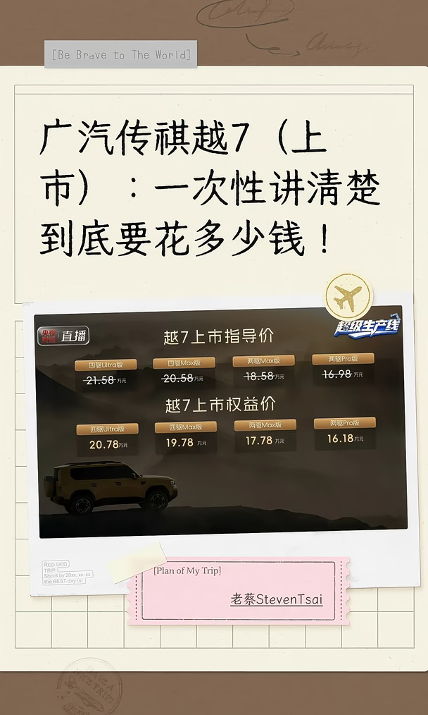 传祺越7上市：一次讲清楚到底要花多少钱！