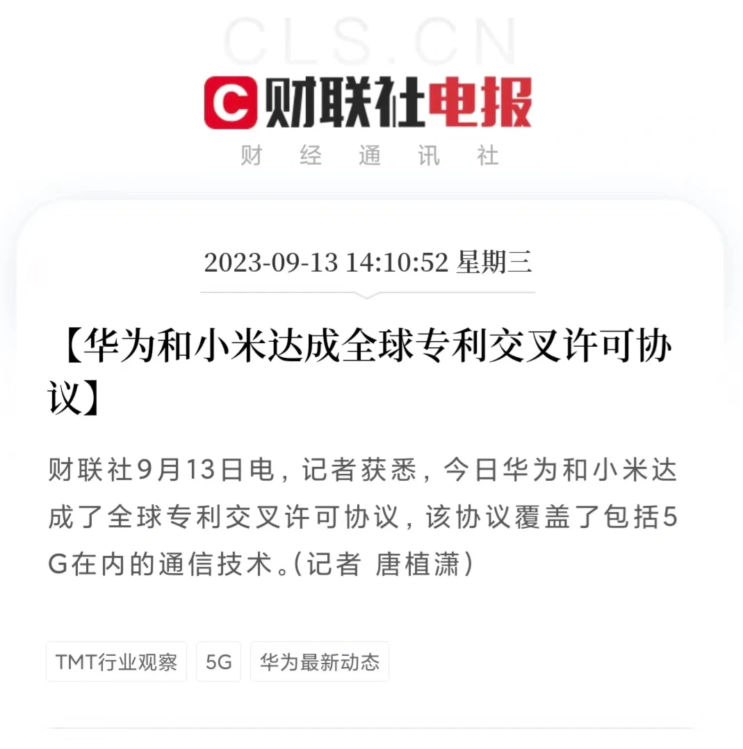 华为小米达成全球专利交叉授权，5g基带稳了