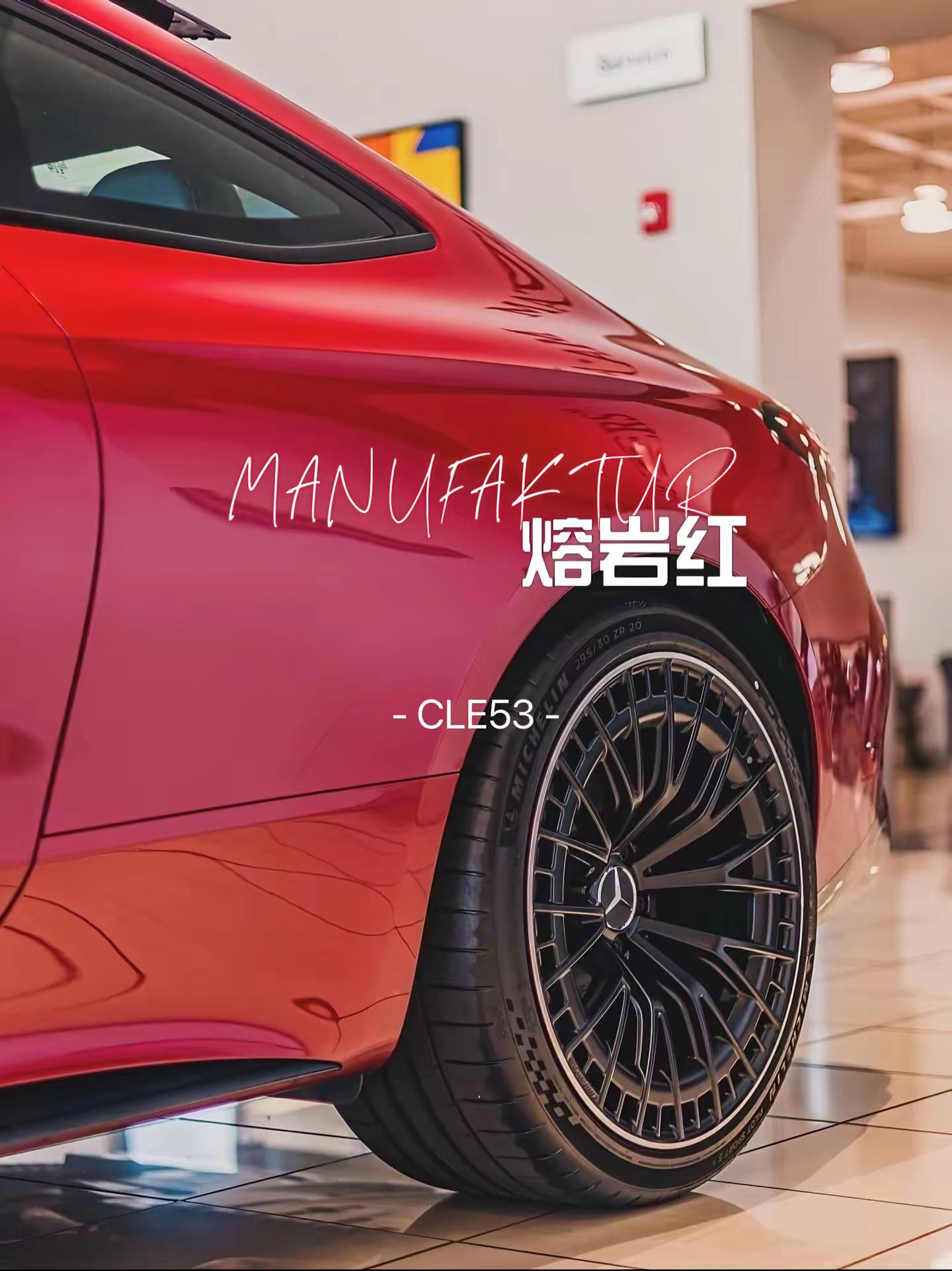 帅到心坎里去了｜CLE53熔岩红。奔驰 AMG CLE53 轿跑