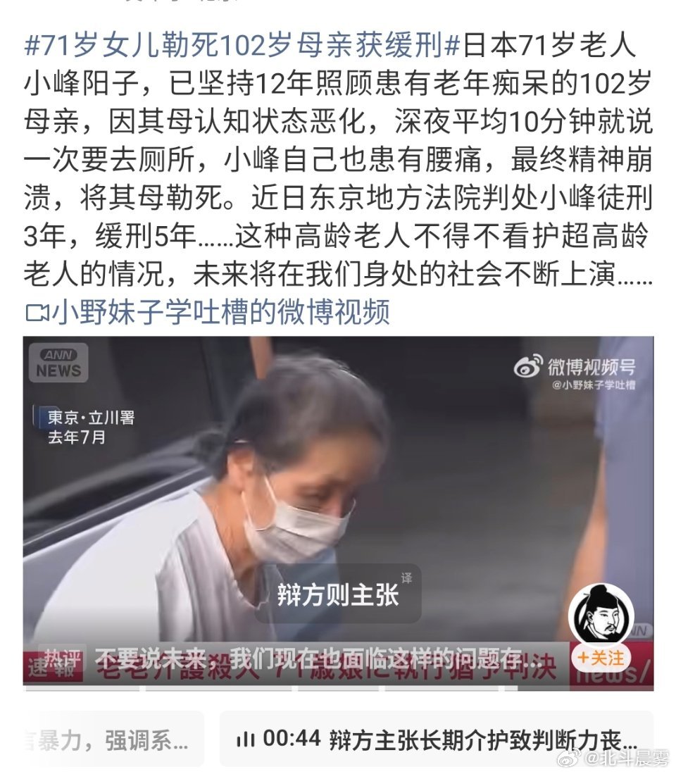 #日本71岁女儿勒死102岁母亲获缓刑#久病床前无孝子的具象化[哈哈] ​