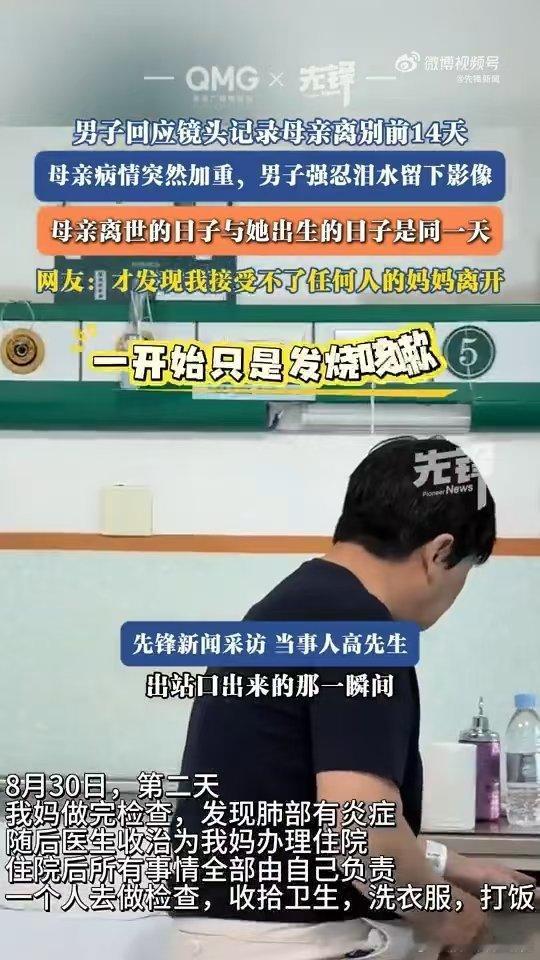 #男子回应镜头记录母亲离别前14天# 短短十余天的纪实画面，道尽人间最质朴的亲情，尽心陪伴全力守护，不负朝夕相伴，不负此生温暖缘分。#男子回应母亲离世与出生同一天# ​