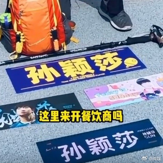#香港七旬大爷为看孙颖莎场外站岗#孙颖莎赛场上的全力以赴，收获来自不同地方球迷真心的偏爱。 ​