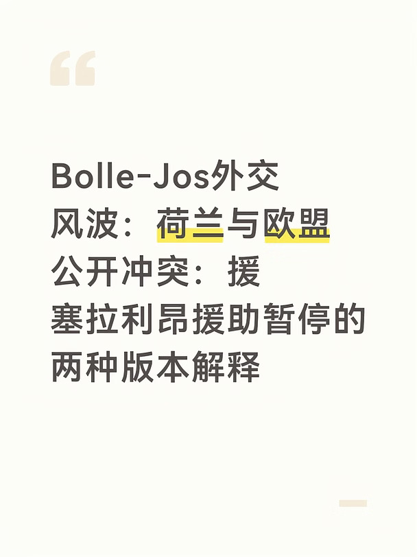 荷兰臭名昭著的跨国可卡因大毒枭Bolle‑Jos（本名Jos Leijdekkers，博勒·乔斯）引发一场荷兰与欧盟委员会之间的公开外交分歧。这名毒枭在荷兰、比利时被缺席审判合计判处超过80年监禁，如今身处西非塞拉利昂，荷兰引渡请求长期陷入僵局。荷兰司法大臣对外宣称欧盟冻结对该国发展援助，就是为施压交出毒枭，但欧盟委员会公开表示该说法具有误导性。
	
Bolle‑Jos是大型可卡因走私集团头目，涉及数吨级别毒品贩运、谋杀、洗钱多项重罪。逃亡之后定居塞拉利昂，荷兰多次提出引渡，但始终无法将其带回欧洲受审。自今年6月，荷兰政府就游说欧盟，希望借助发展援助作为杠杆向塞拉利昂施加外交压力。
	
10月初，欧盟暂停向塞拉利昂拨付2026年度1800万欧元预算援助资金。荷兰司法大臣David van Weel对外公开表示，援助被停就是因为塞拉利昂拒绝引渡Bolle‑Jos，对此荷兰表示欢迎，并且警告2027年约2250万欧元援助也存在冻结风险。
	
这番表态引发欧盟委员会强烈不满。欧盟移民专员...