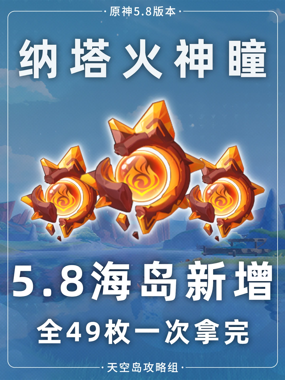 原神5.8夏活海岛火神瞳全收集!共49个