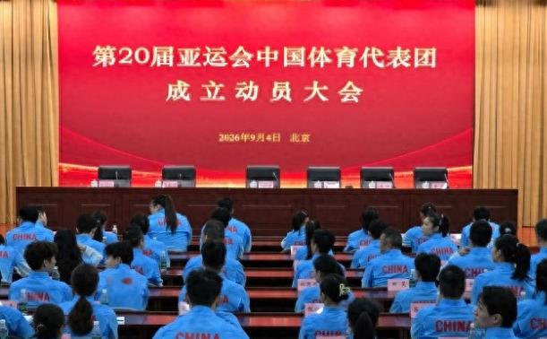 9月4日，第20届亚运会中国体育代表团成立动员大会在北京举行。
 
代表团人数创了纪录，一共1274人，其中运动员815人，将征战38个大项、369个小项。平均年龄24岁，最小的滑板选手曹诗祺才12岁，最大的射击运动员万安涛41岁。548名运动员是头一回踏上亚运赛场，占比超过六成。孙颖莎、王曼昱、陈