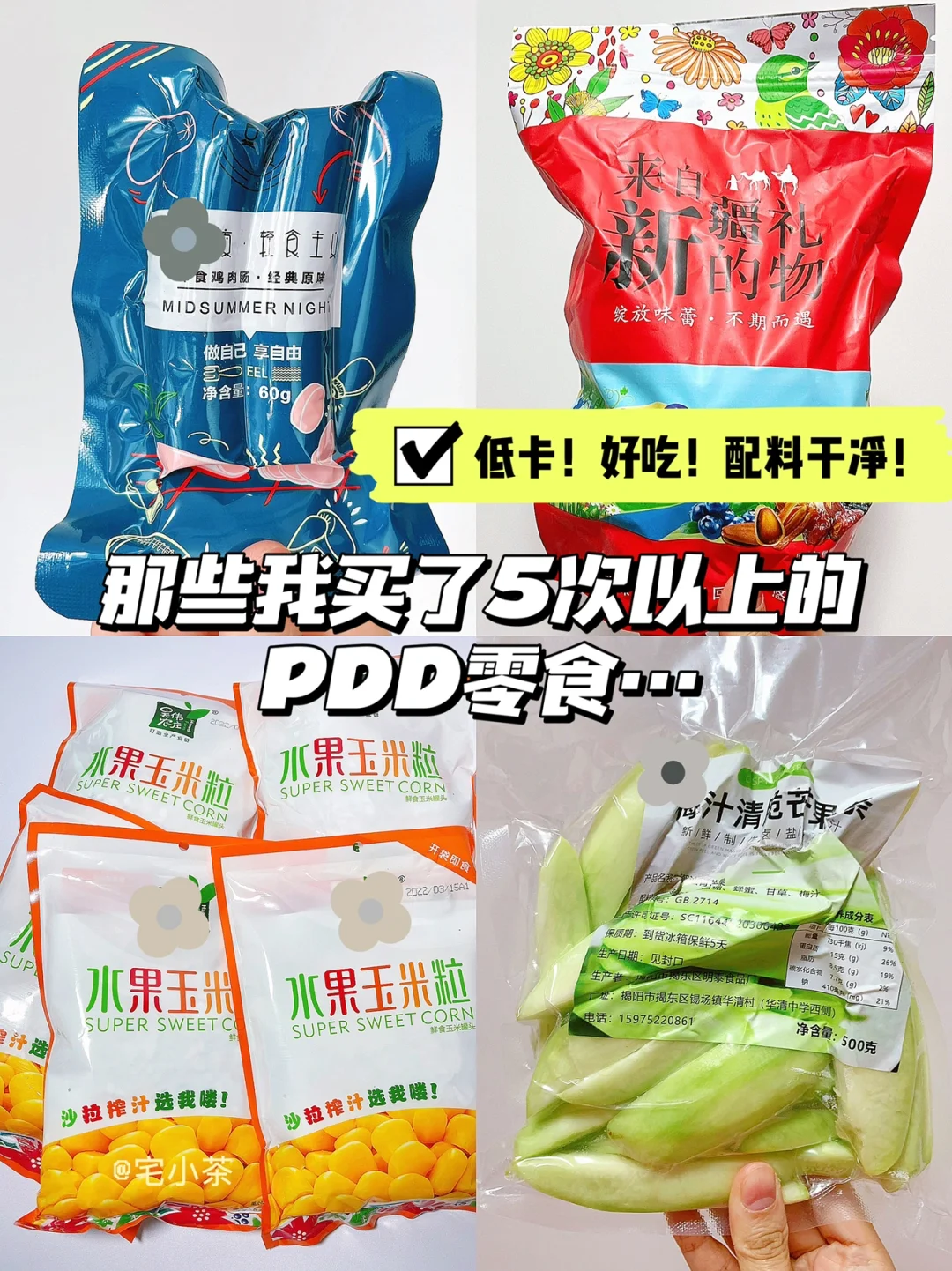 低卡好吃‼️那些我买了5次以上的PDD零食~
