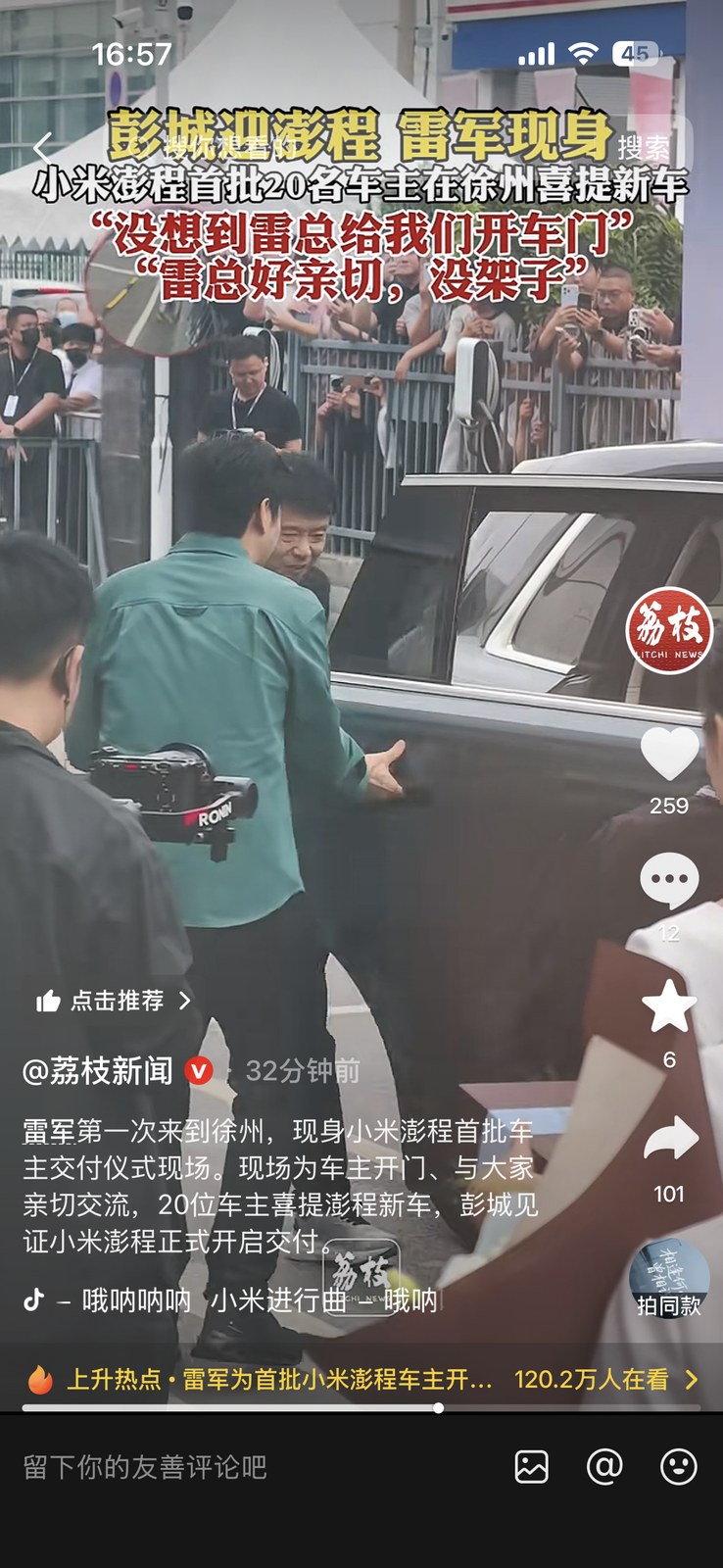 小米澎程这回交付，雷军又跑去给车主开车门，热搜都整上去了。

我倒觉得这事儿挺妙——车好不好先放一边，人家把&34;被重视&34;那感觉做足了。现场好多人围着看，比不少车展都热闹。

但仪式感管一阵子，口碑还是得看提了车的人开半年怎么说。这种宠粉到底算真性情，还是算最贵的广告？小米把手机圈那套&