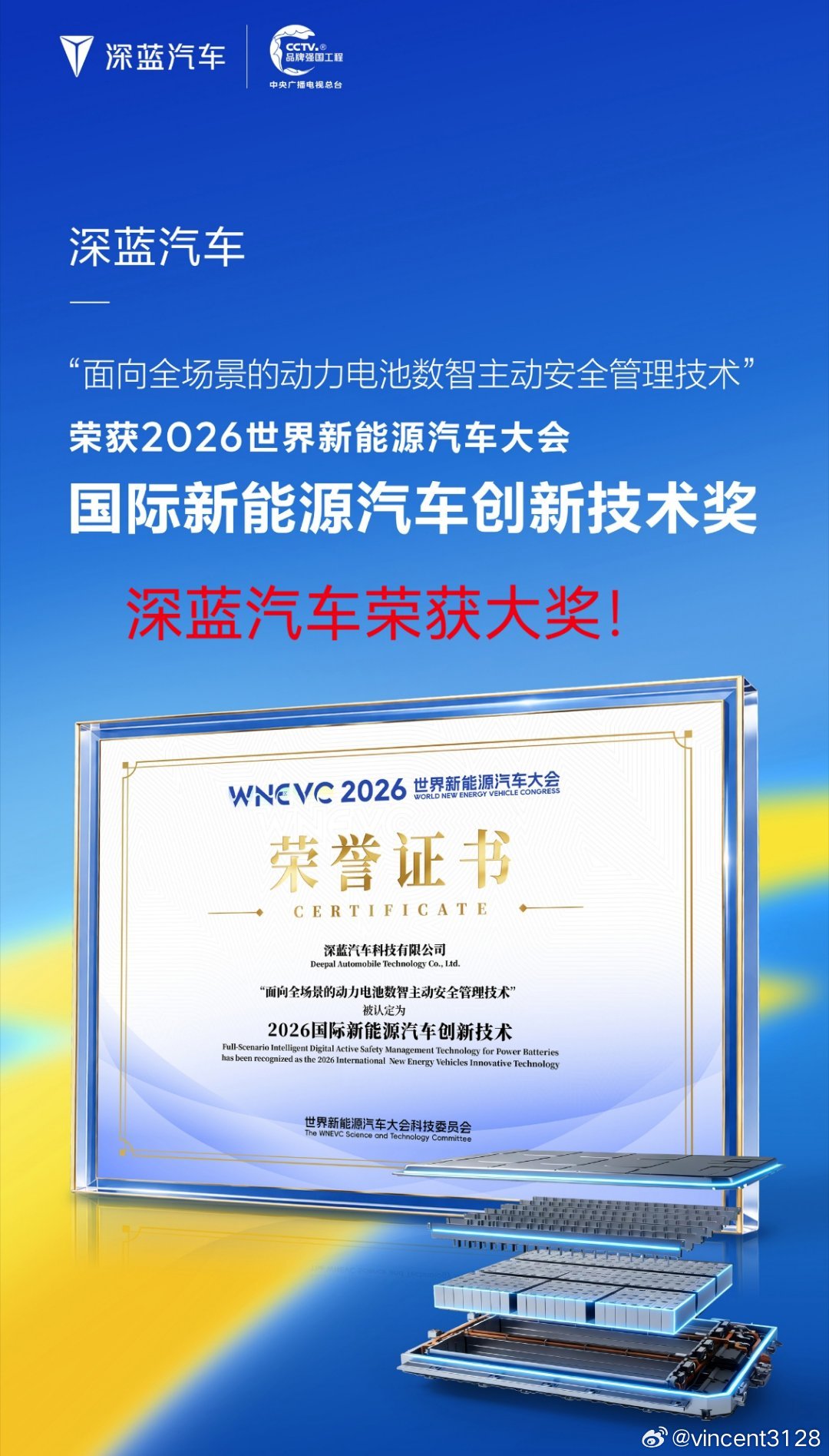 长安汽车展科技实力，深蓝电池获国际大奖！
 
世界新能源汽车大会认证黑科技✅
深蓝「面向全场景的动力电池数智主动安全管理技术」，荣获2026国际新能源汽车创新技术奖。
以数智主动安全技术覆盖全出行场景，把安心装进每一台深蓝车里。
 
#深蓝汽车##WNEVC2026##科技深蓝先达未来##长安汽车# ​