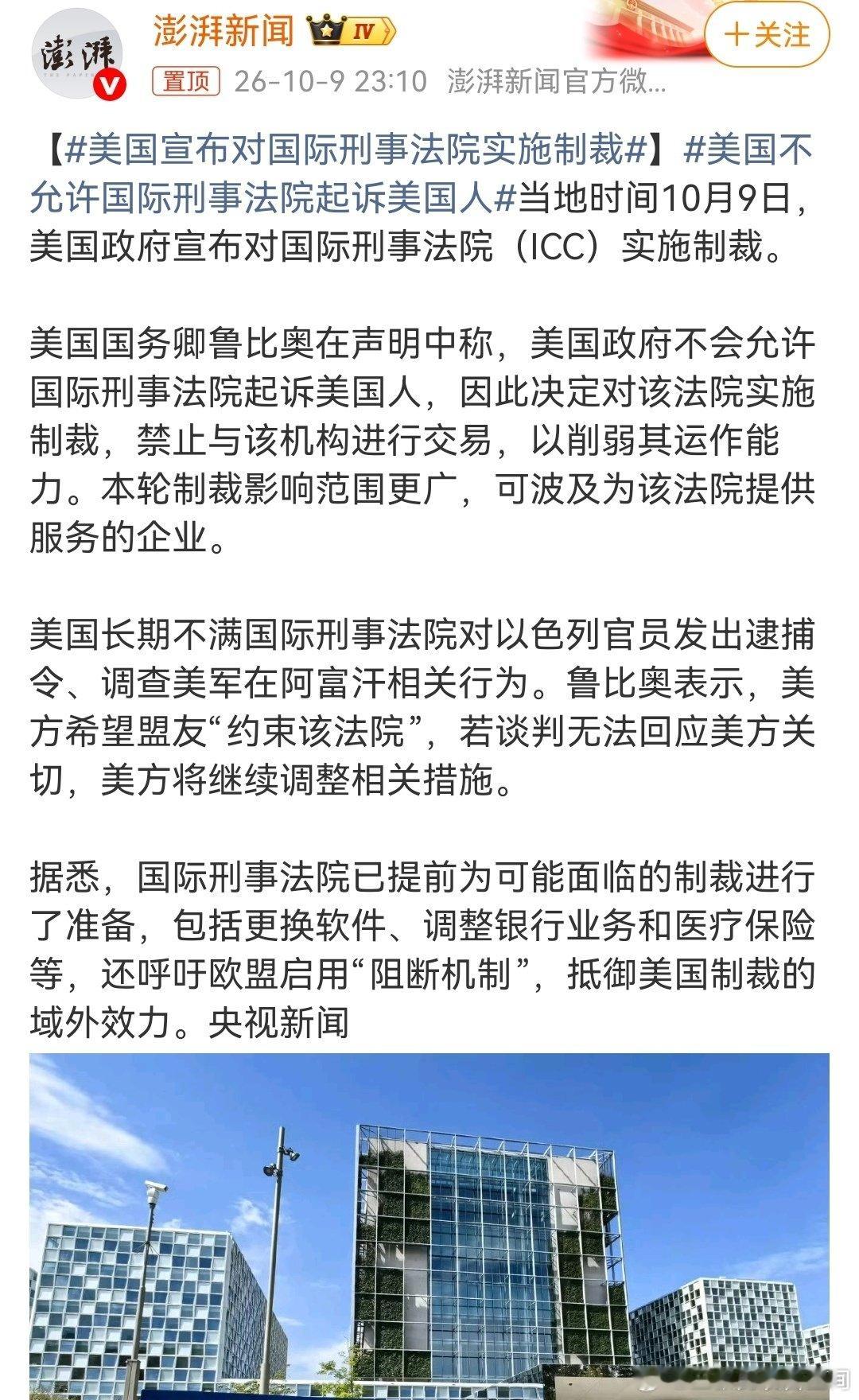 #美国宣布对国际刑事法院实施制裁#流氓长啥样，美国就是最好的标准，直接赶出地球村算了。 ​