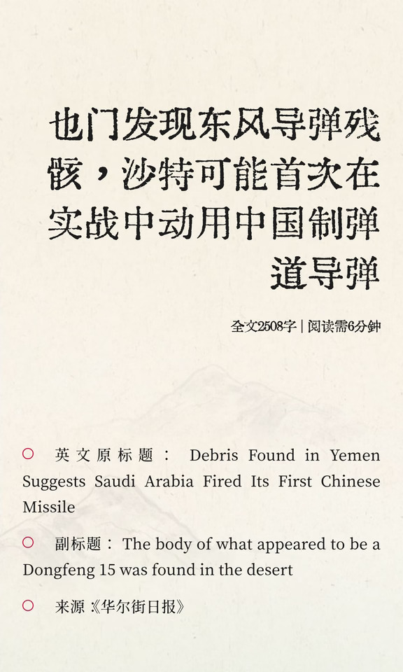 也门发现东风导弹残骸，沙特可能首次在实战