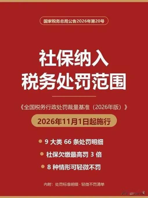 每个月工资条上被扣掉的那部分社保钱，你有没有想过，公司是不是也老老实实掏了自己该掏的那份？从11月1日开始，这个问题不用再靠猜了。新版全国税务行政处罚裁量基准正式实施，社保欠缴被纳入统一的税务处罚体系，打工人盼望的这一天，总算来了。
说起不缴社保这件事，多少人心里有苦说不出。有些老板为了省钱，招人的
