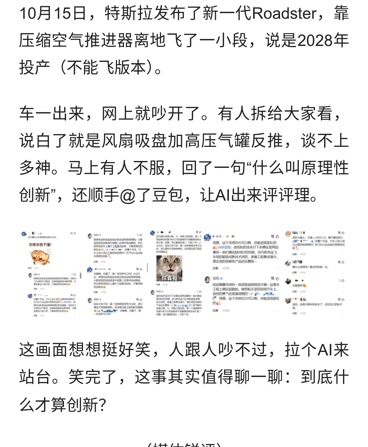 特斯拉飞车还有续集！豆包说不算原理性创新，网友：你懂什么