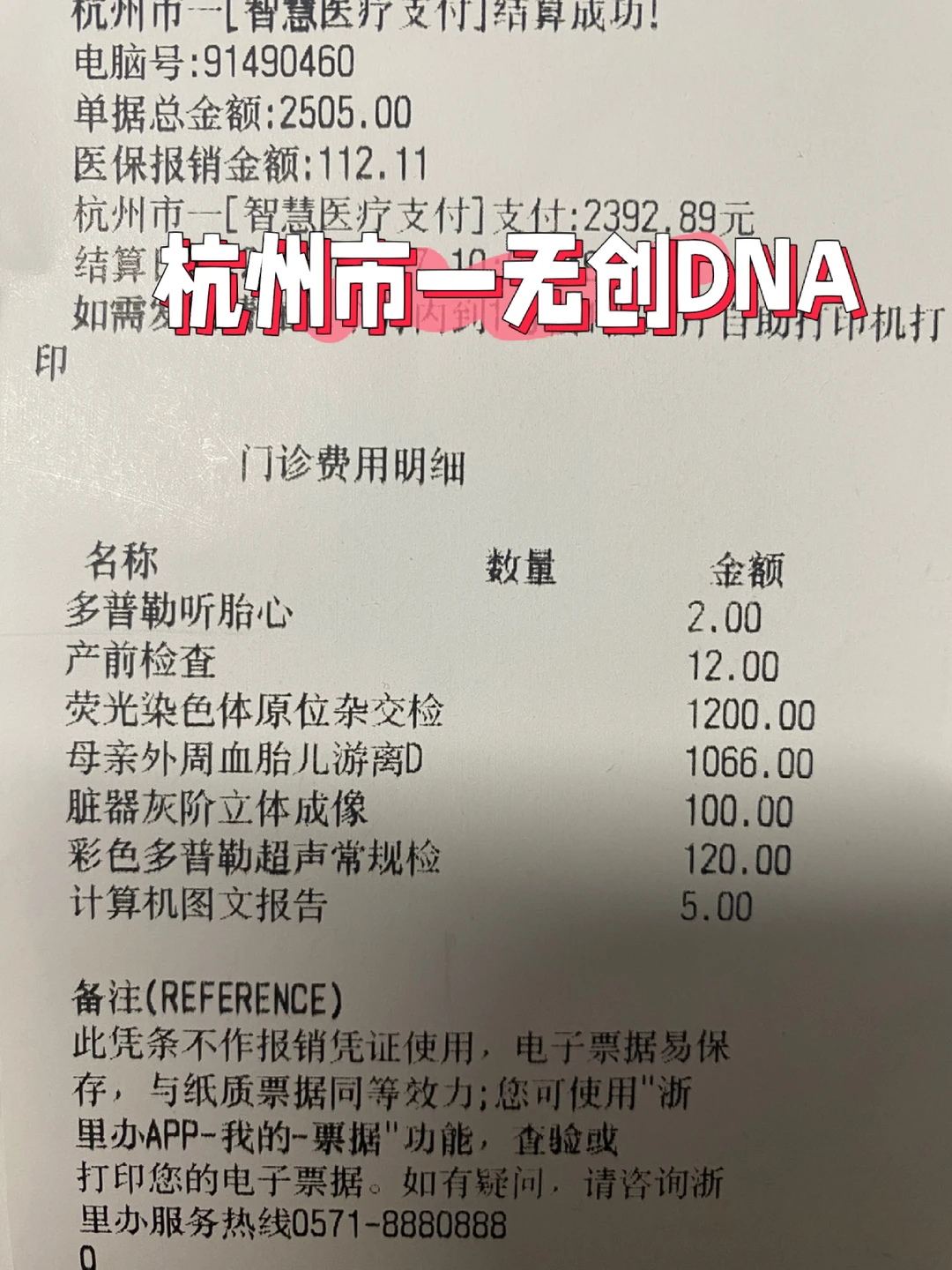 杭州市一医院无创DNA Plus，附全流程攻略