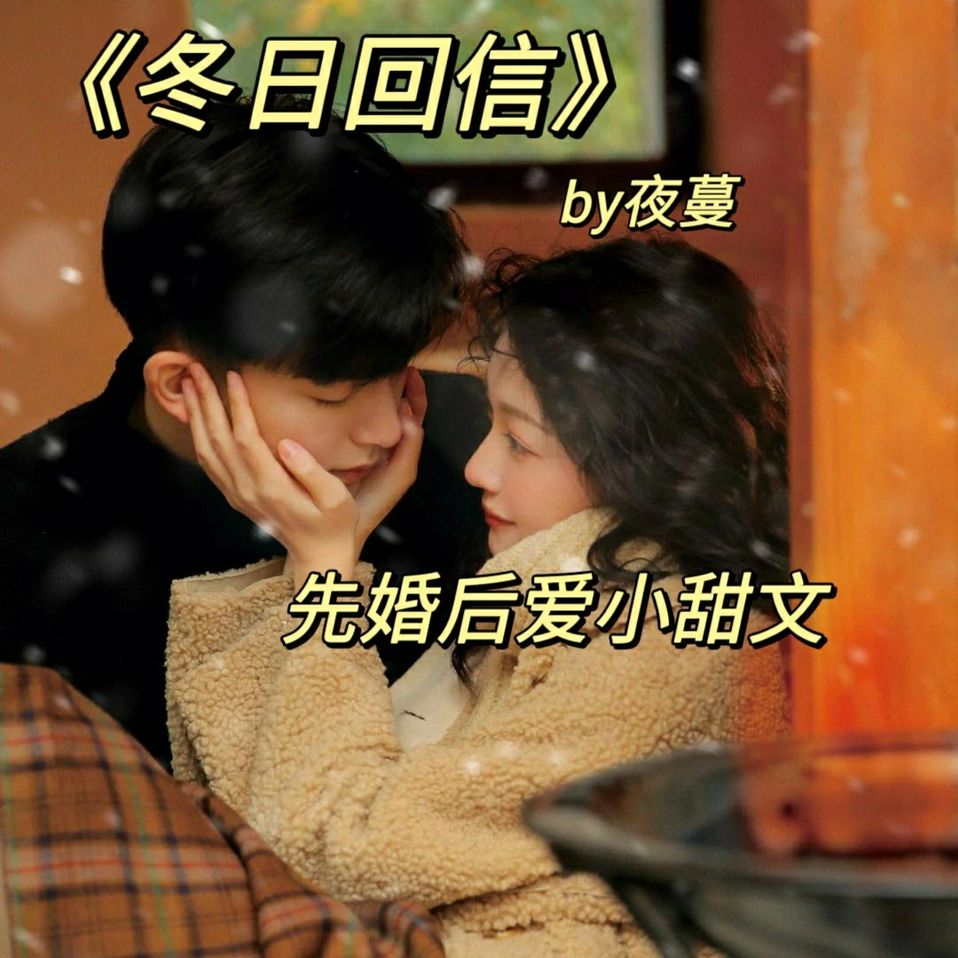 冬天当然要看温暖的文《冬日回信》