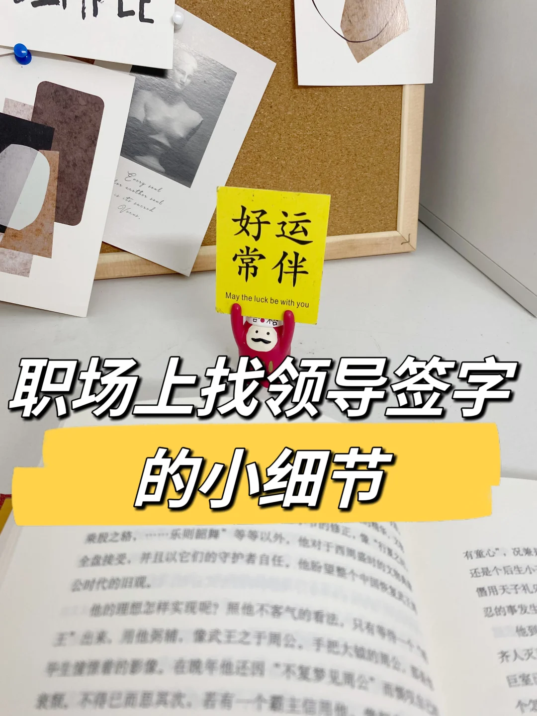 职场上，不要小看当面找领导签字，超多小细节