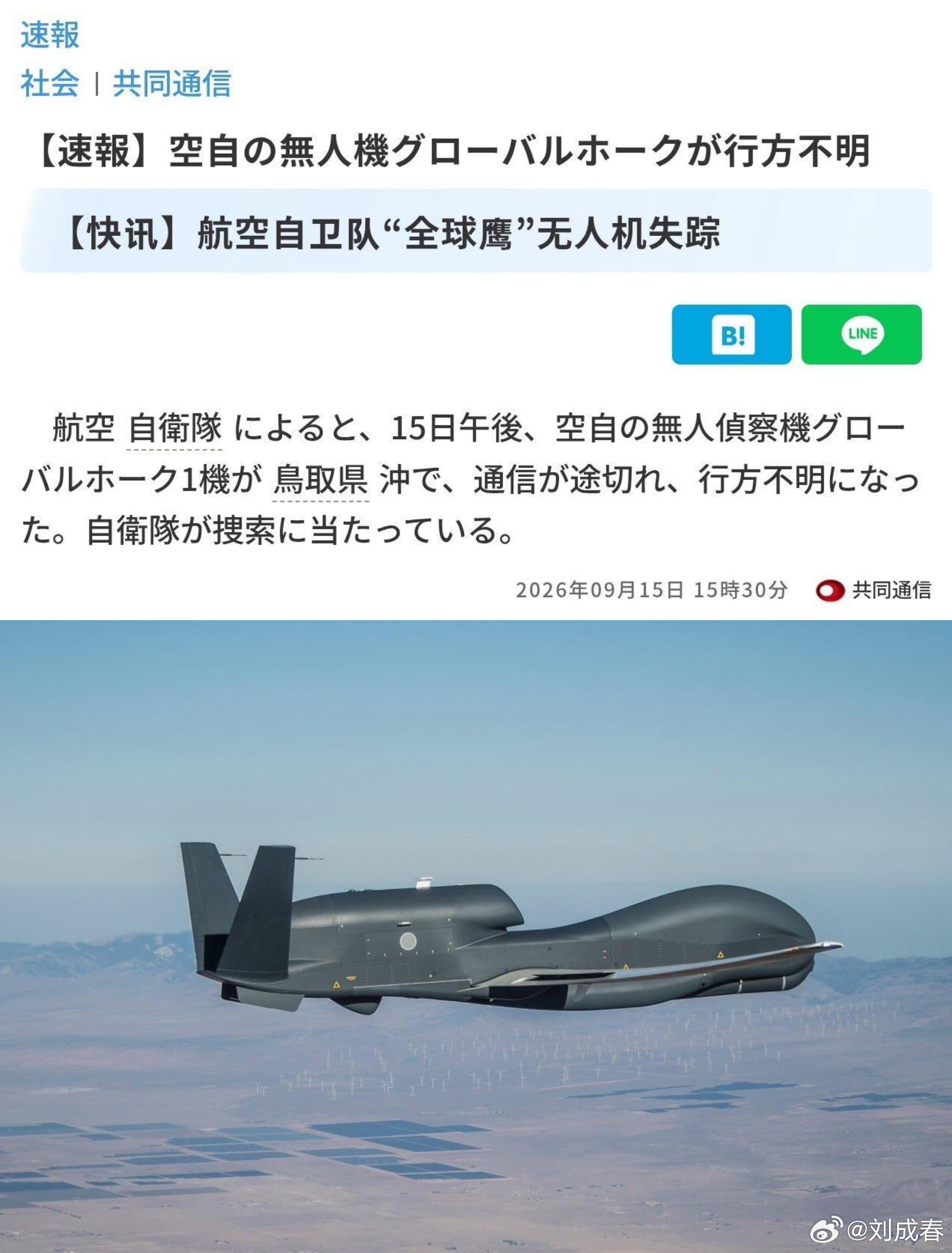 日本一全球鹰大型无人机失联！

9月15日下午，日本空自一架 RQ-4B “全球鹰”无人侦察机在鸟取县外海约 50 公里处的公海海域通信中断，目前处于失联状态。自卫队正在展开搜救行动。

“全球鹰”在18000米高空飞着，地面站的人盯着屏幕，数据链信号满格，一切正常。然后信号格突然归零。雷达屏幕上那个 ​