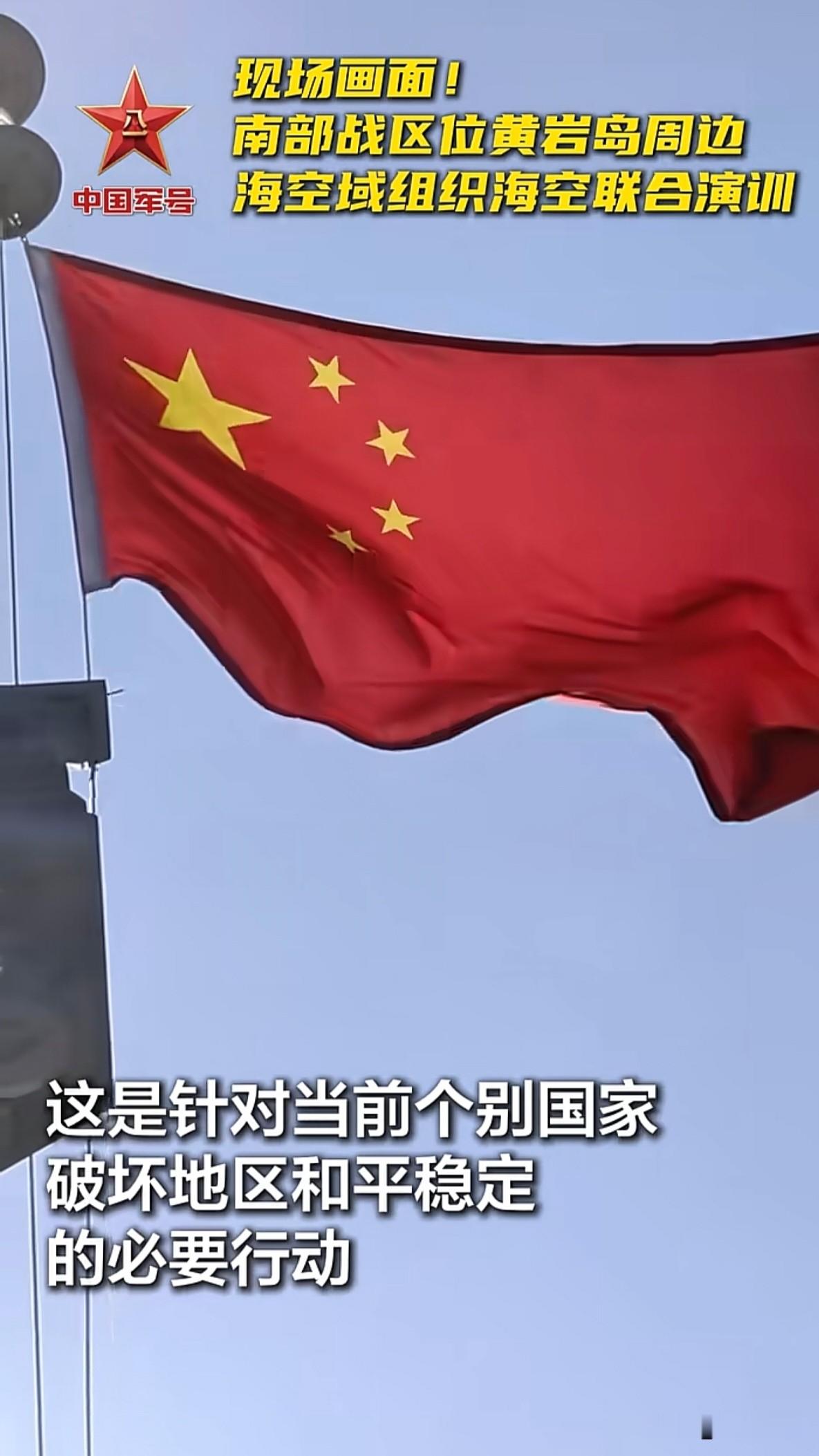 黄岩岛那片蓝得耀眼的海面上，有着我们的战舰和那面红旗…

说实话，这几年看多了视频里的各种演习，本来以为麻了。可瞅见了我们这灰白色的军舰劈开海浪，舰尾拖出长长一道白浪花，头顶上预警机那个大圆盘和无人机的螺旋桨一摆开……我突然就琢磨过味儿来——这不是单纯演训，这是在我们祖宗留下来的这片海面上，堂堂正正