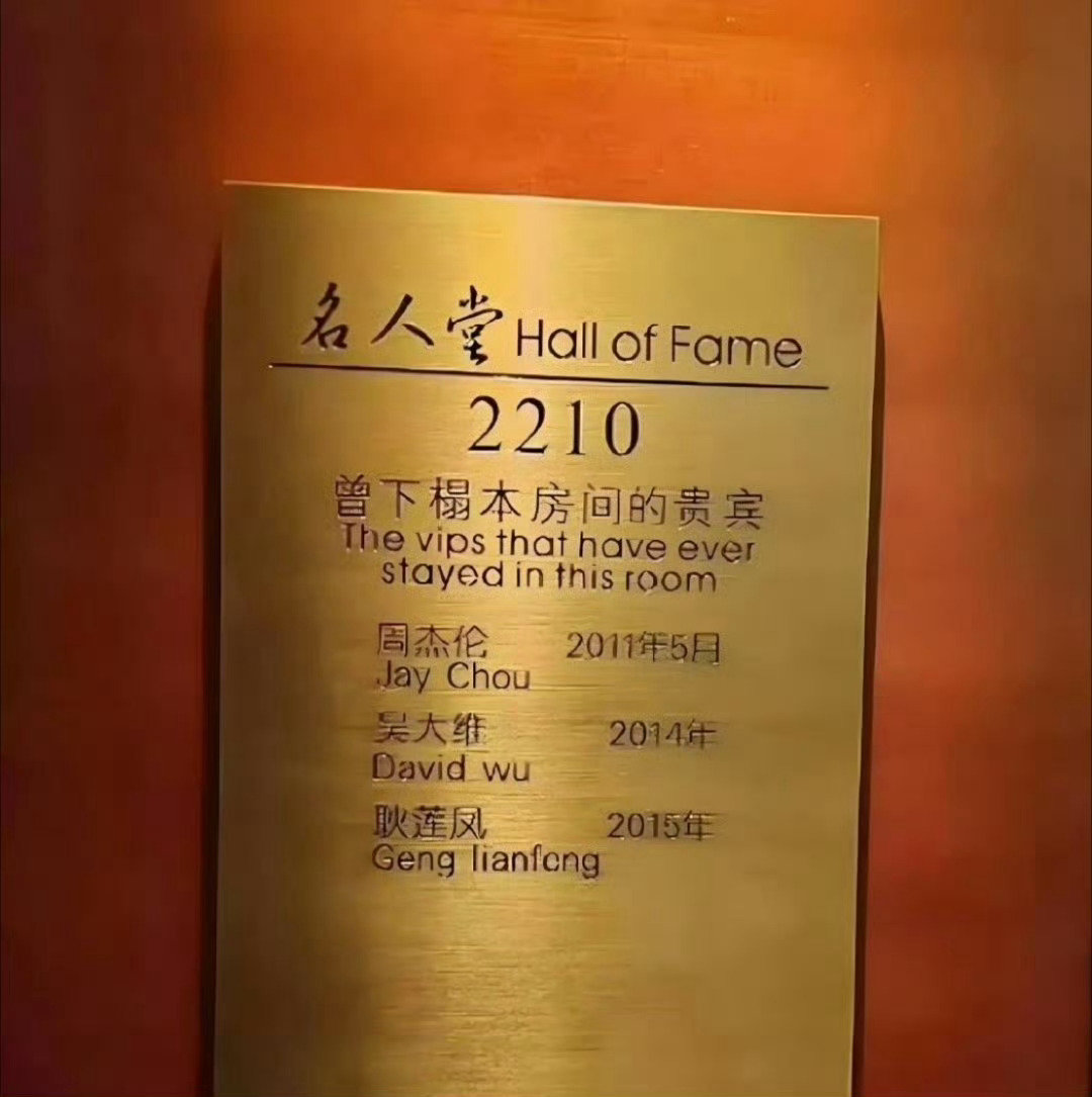 河南某酒店 睡过好多顶流 你想住谁睡过的？ ​​​