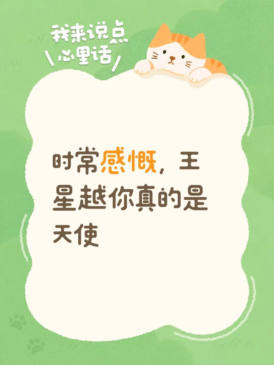 时常感慨，王星越你真的是天使向全世界安利王星越 @王星越