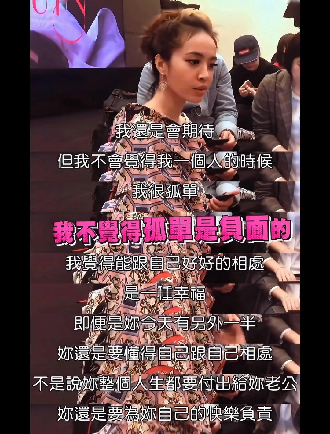 “我不觉得孤单是负面的，我觉得能跟自己好好的相处是一种幸福”
“即便是你今天另外一半，你还是要懂得自己跟自己相处”
再看到蔡依林这段采访还是很想说姐一直都在鼓励我们要为自己的快乐负责（可追溯04年的柠檬草的味道），不要恋爱脑！
一直都很清醒的女子！[收到] ​