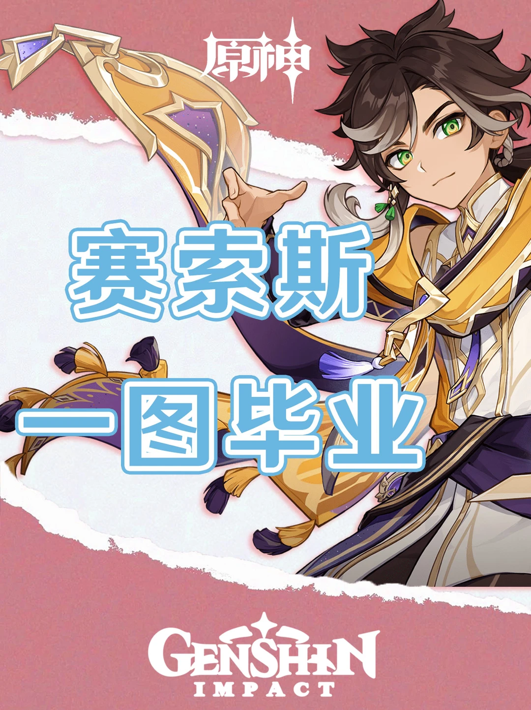 原神纳塔版本赛索斯培养攻略一图毕业！