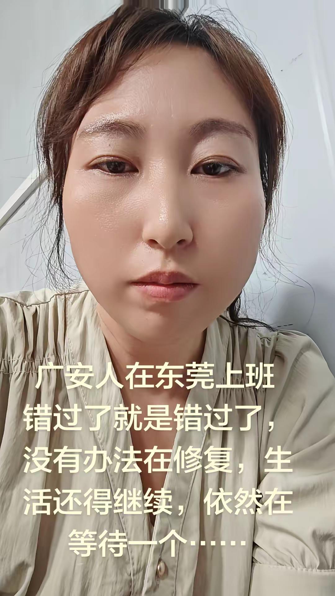 广安人在东莞上班，错过了就是错过了，没有办法去修复，生活还得继续向前，依然在等待一个………情感 情感共鸣 张凌赫拆透小飞碟 不精致但真实