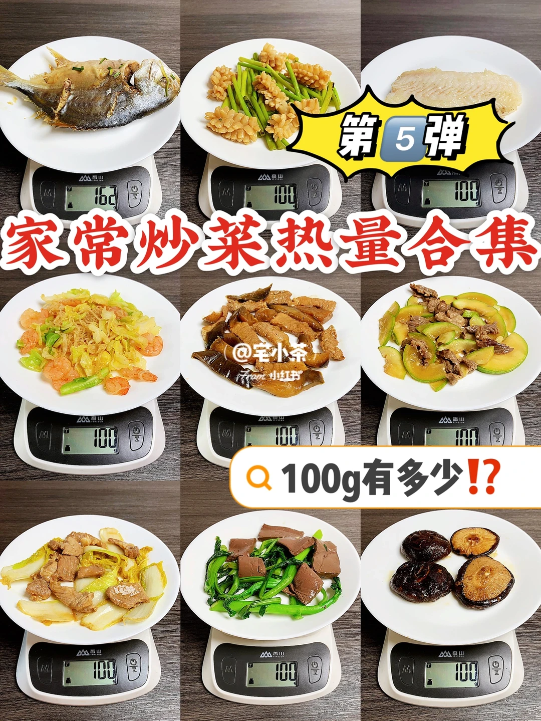 家常炒菜热量合集✔️第5️⃣弹‼️鱼＋肉＋蔬菜全✅