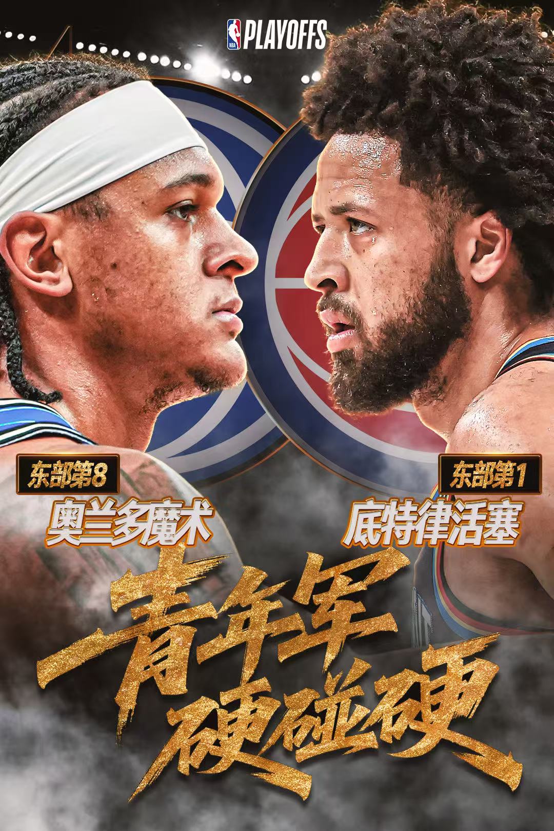 G1爆冷失利！活塞主场救赎 魔术延续攻防压制 一、系列赛背景与G1复盘...
