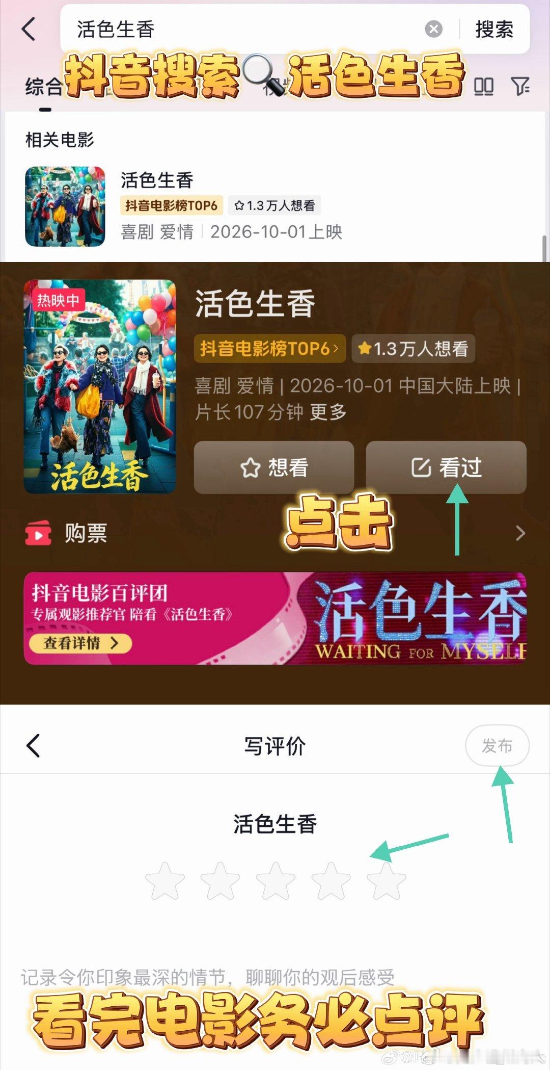 #叶童[超话]##叶童新电影活色生香##叶童粉丝国庆档包场数最高# 
 大家都来做《活色生香》的影评任务啊❗️  步骤详尽，跟着做就好啦～～童学们加油 ​