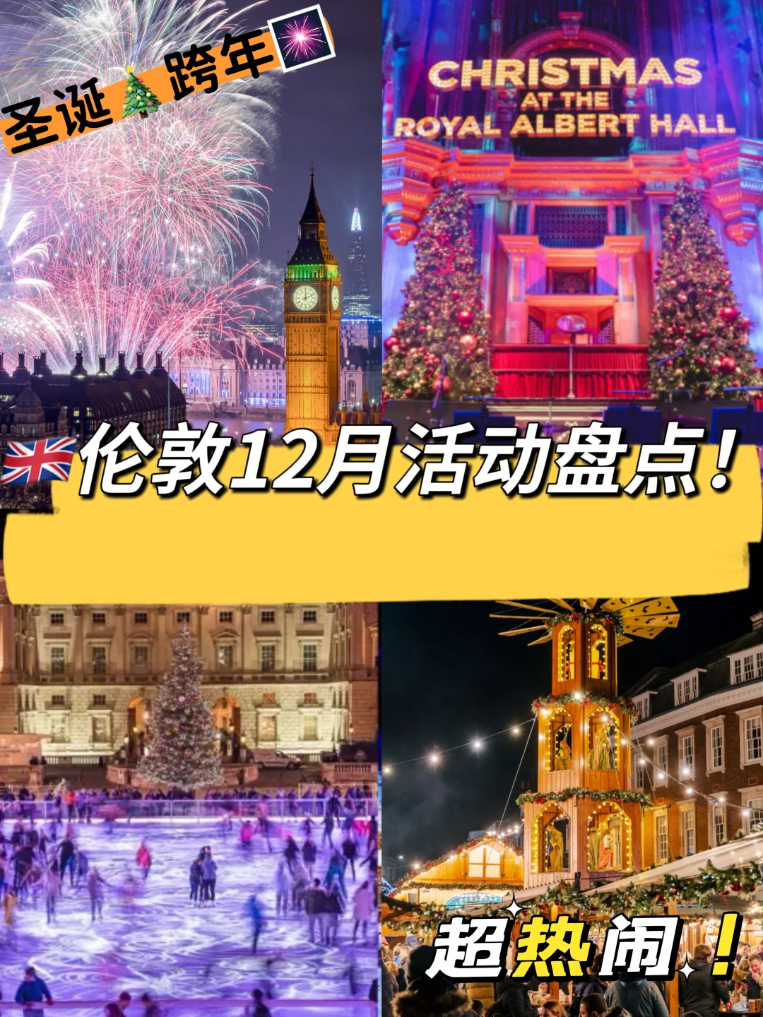 🇬🇧伦敦12月活动预告🎄圣诞➕跨年🎆超好玩～