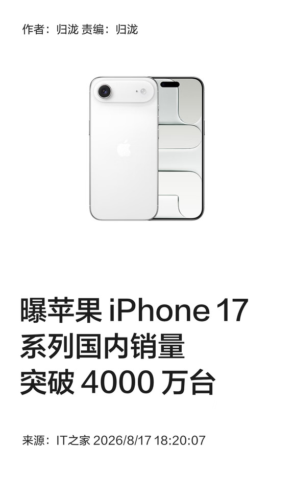 曝苹果iPhone 17系列国内销量突破4000万台