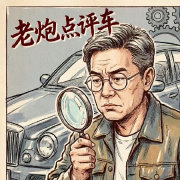 老炮看车
