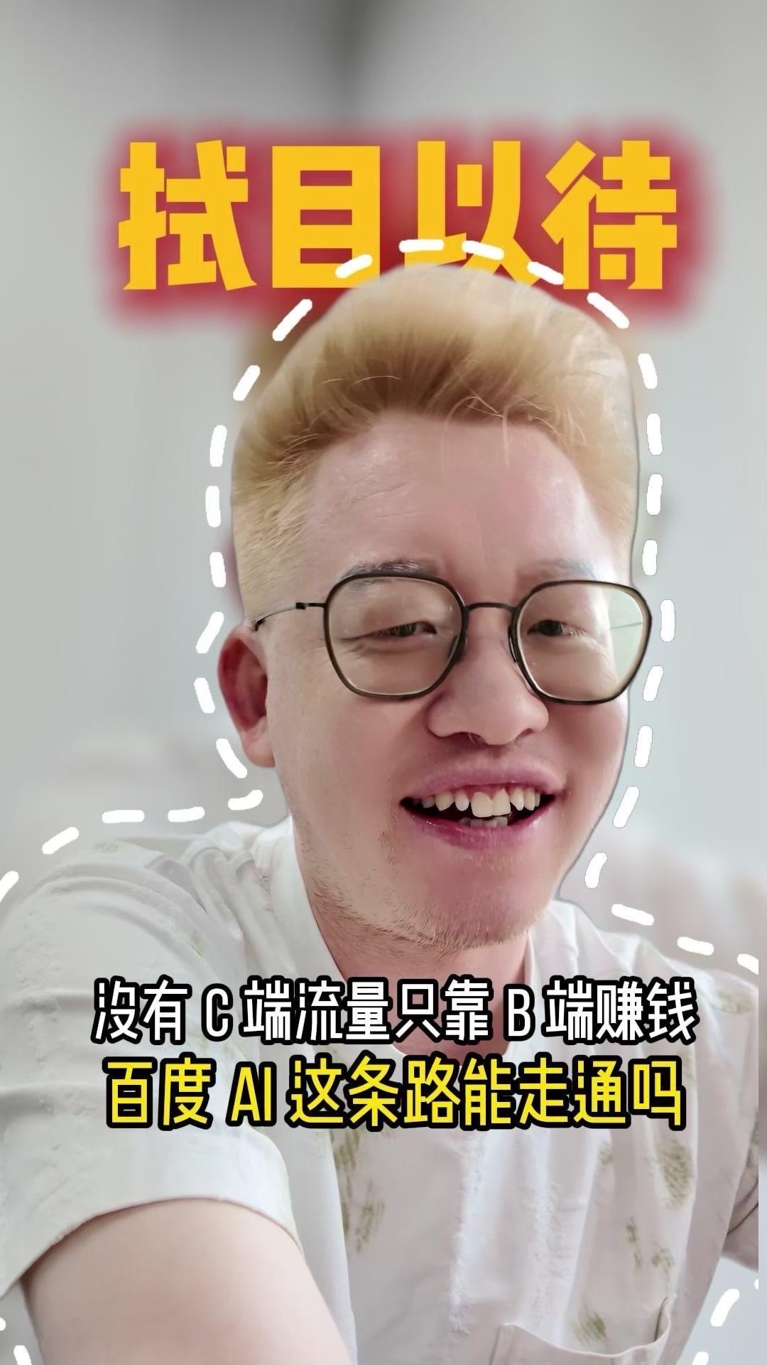 百度走B端路线能成吗？看当前AI赛道，字节有豆包，阿里有千问，腾讯有相关产品，百度却在AIGC浪潮里明显掉队。
早些年搜索领域百度一家独大，百度地图也能和高德、腾讯地图分庭抗礼，如今AI板块表现差强人意。
最新数据显示百度销售额还在增长，增长来源全在ToB业务，不少人猜测百度是不是要彻底转向B端、放