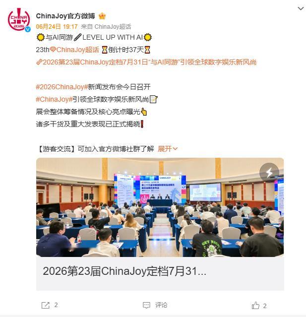 2026年第二十三届中国国际数码互动娱乐展览会（ChinaJoy）新闻...