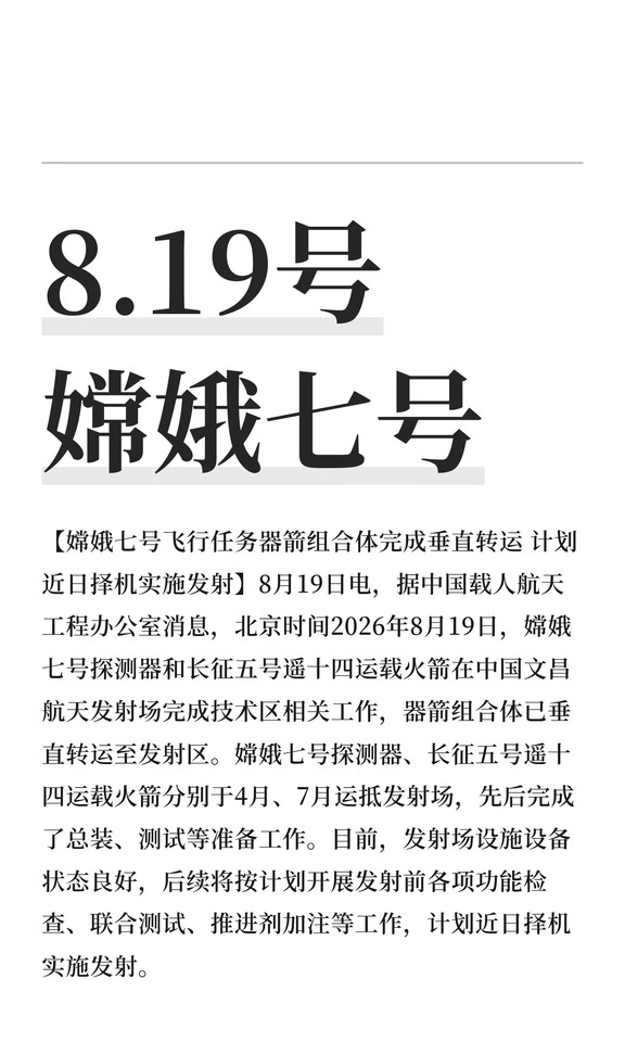 8.19号 嫦娥七号