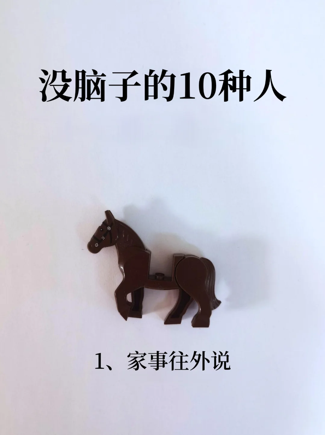 没脑子的10种人！！！