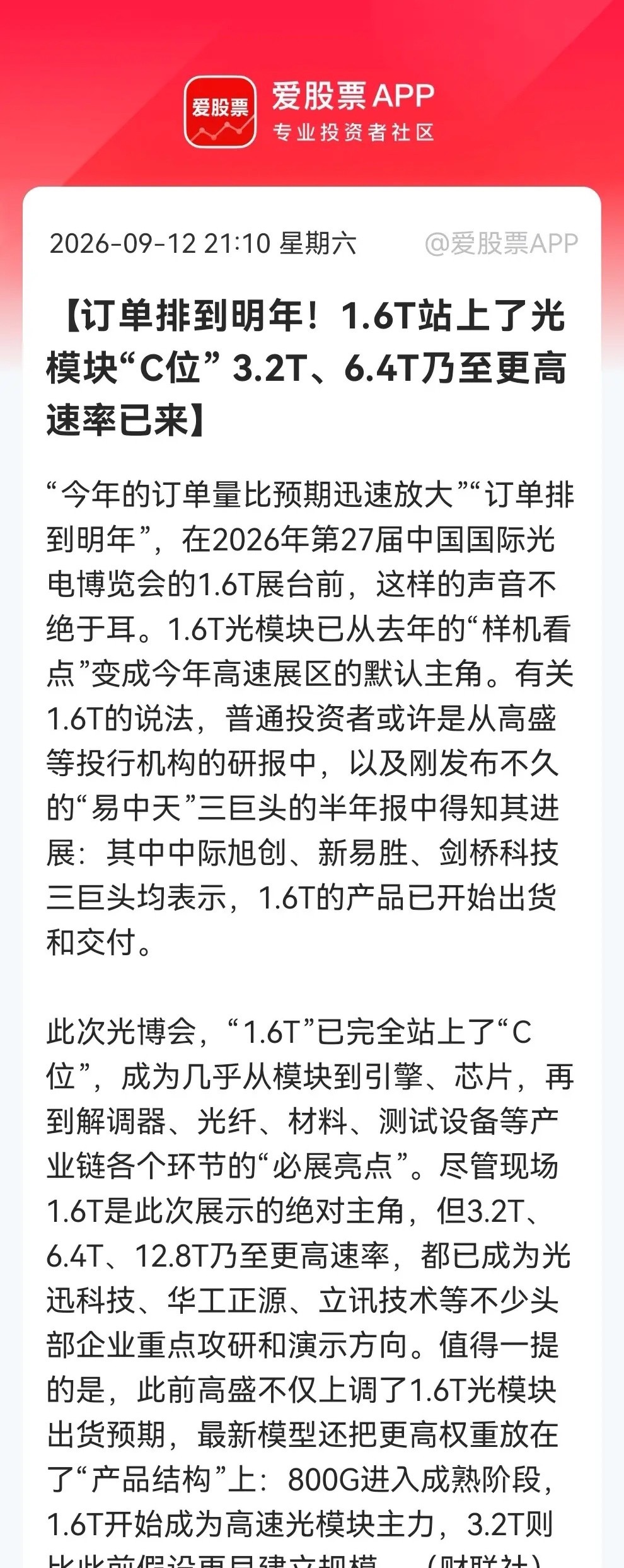 光模块超级信号来了！光博会上已经直接“明牌”，1.6T订单排到明年，3.2T更是提前爆发……

消息上：

2026光博会上，1.6T光模块成绝对主角，订单排到明年，其中包括中际旭创在内的三家已开始出货。3.2T、6.4T等更高速率也成头部企业研发方向。高盛上调1.6T预期，800G成熟，3.2T更早规模化。（消息来源 ​