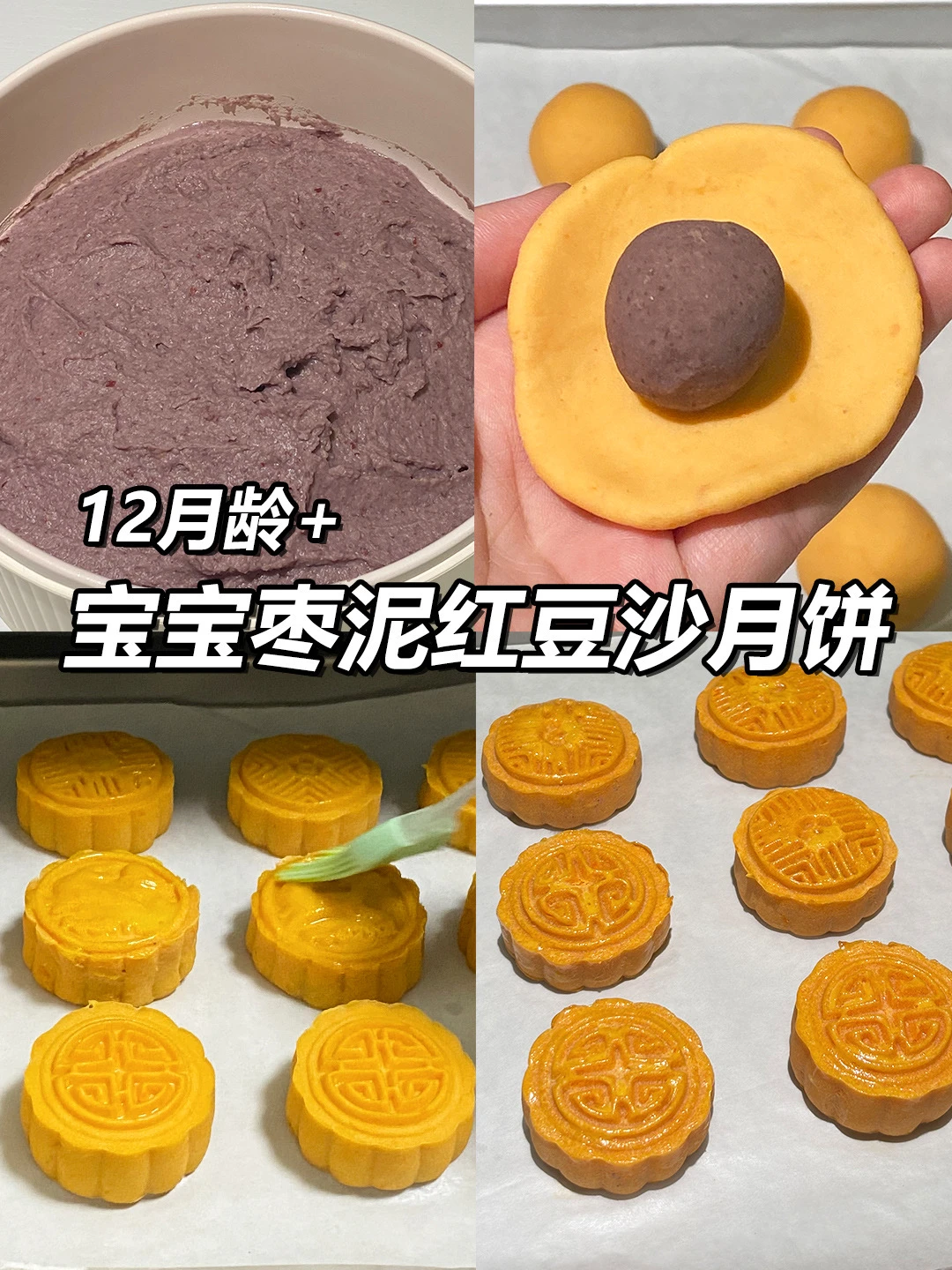 12M+|宝宝枣泥豆沙月饼 🥮好吃不腻 0添加