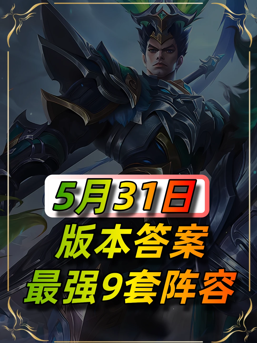 5月31日最新阵容榜单