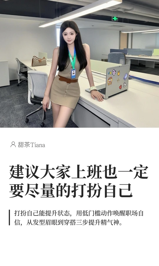 建议大家一定要尽量的「打扮自己」