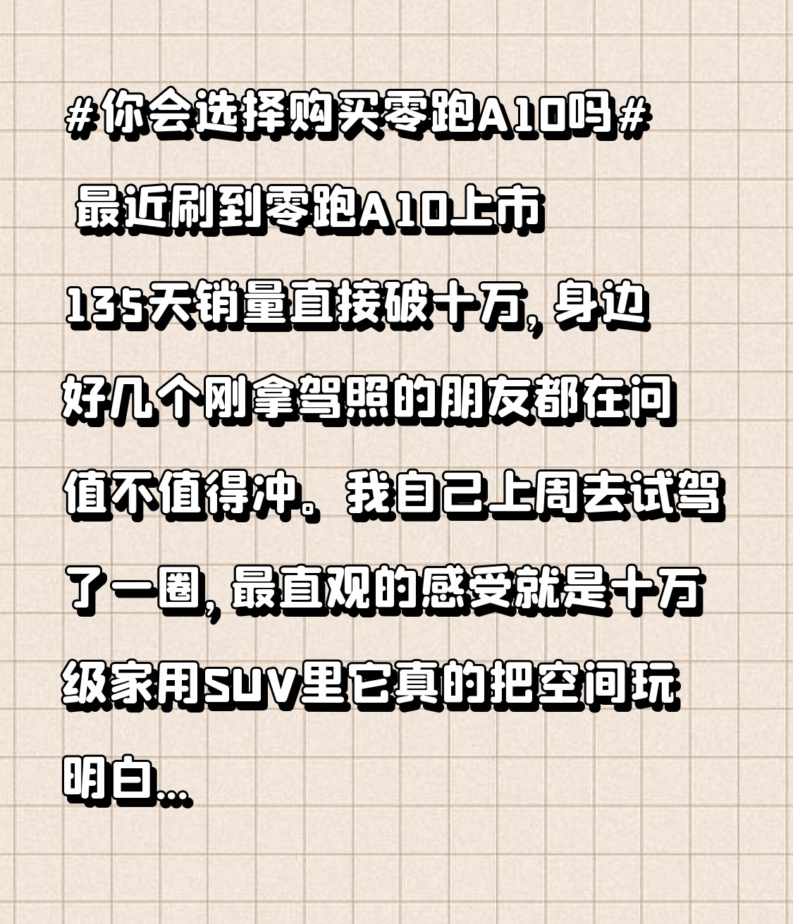 最近刷到零跑A10上市135天销量直接破十万，身边好几个刚拿驾照的朋友都在问值不值得冲。
我自己上周去试驾了一圈，最直观的感受就是十万级家用SUV里它真的把空间玩明白了。车长不到4米7，小区里那种仅比车宽20公分的极限车位，我这种新手一把就能倒进去，女生日常通勤钻小巷也