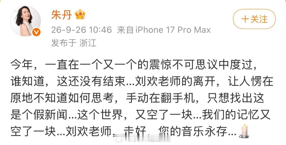 #朱丹发博悼念刘欢##朱丹缅怀刘欢# 刘欢去世太突然了，跟朱丹一样，我现在整个人都是懵的。刘欢老师，您的音乐陪伴了多少人的岁月，怎么说走就走了呢？ ​